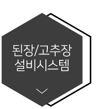 된장고추장설비시스템