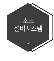 소스설비시스템