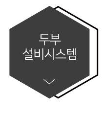 두부설비시스템